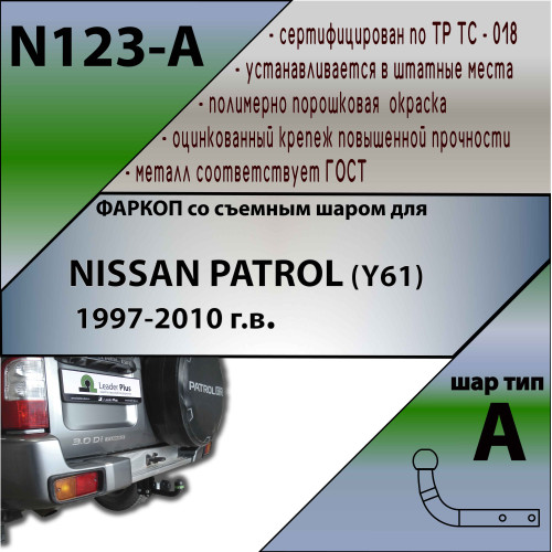 N123-A Лидер-плюс ТСУ для Nissan Patrol Y61 1997-2010 без выреза бампера. Нагрузки: 1500/75 кг, масса фаркопа 16,26 кг (без электрики в комплекте)