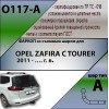 O117-A Лидер-плюс ТСУ для Opel Zafira Tourer C 2012-2019. Требуется подрезка бампера. Нагрузки: 1500/75 кг, масса фаркопа 22,48 кг (без электрики в комплекте)