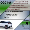 O201-A Лидер-плюс ТСУ для Omoda C5 2022- без выреза бампера. Тип шара: A. Нагрузки: 1200/75 кг, масса фаркопа 12,3 кг (без электрики в комплекте)