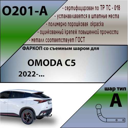 O201-A Лидер-плюс ТСУ для Omoda C5 2022- без выреза бампера. Тип шара: A. Нагрузки: 1200/75 кг, масса фаркопа 12,3 кг (без электрики в комплекте)