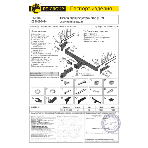 OMO-22-991122.00 PT GROUP Фаркоп на Omoda C5 2022-2024 без подрезки бампера. Тип шара: E (легкосъемный шар под квадрат). Нагрузки: 1500/75 кг, масса фаркопа 15,3 кг (без электрики в комплекте)