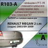 R103-A Лидер-плюс ТСУ для Renault Megane 2 седан 2003-2009 без выреза бампера. Нагрузки: 1100/75 кг, масса фаркопа 14,94 кг (без электрики в комплекте)