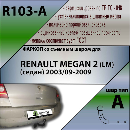 R103-A Лидер-плюс ТСУ для Renault Megane 2 седан 2003-2009 без выреза бампера. Нагрузки: 1100/75 кг, масса фаркопа 14,94 кг (без электрики в комплекте)