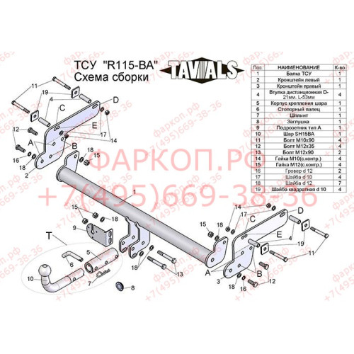 R115-BA TAVIALS ТСУ для Renault Duster 4WD 2011-2015, 2015-2021, 2021-2022 (без выреза бампера), Renault Duster 2WD 2011-2015, 2015-2021, 2021-2022, Nissan Terrano 2014-2022 (требуется подрезка бампера). Тип шара: C (оцинкованный, съемный). Нагрузки: 1500