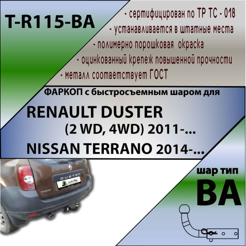 R115-BA TAVIALS ТСУ для Renault Duster 4WD 2011-2015, 2015-2021, 2021-2022 (без выреза бампера), Renault Duster 2WD 2011-2015, 2015-2021, 2021-2022, Nissan Terrano 2014-2022 (требуется подрезка бампера). Тип шара: C (оцинкованный, съемный). Нагрузки: 1500