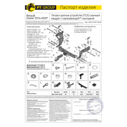 RDU-16-991124.00 PT GROUP Распродажа! Фаркоп с нержавеющей накладкой на Renault Duster 2016-2020 без подрезки бампера. Тип шара: E (легкосъемный шар под квадрат). Н