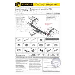 RLO-14-991528.00Black PT GROUP Фаркоп на Renault Logan седан 2014-2022, Renault Logan Stepway 2019-2022 без подрезки бампера. Тип шара: A. Нагрузки: 1500/75 кг (без электрики в комплект