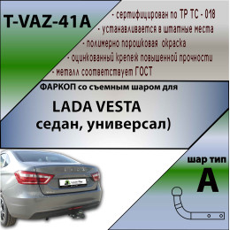 T-VAZ-41A TAVIALS ТСУ со съемным шаром для Lada Vesta седан 2015-2022 без выреза бампера. Нагрузки: 1200/75 кг, масса фаркопа 10,9 кг (без электрики в комплекте)