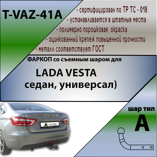 T-VAZ-41A TAVIALS ТСУ со съемным шаром для Lada Vesta седан 2015-2022 без выреза бампера. Нагрузки: 1200/75 кг, масса фаркопа 10,9 кг (без электрики в комплекте)