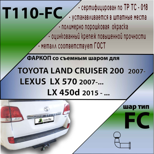 T110-FC Лидер-плюс ТСУ для Toyota Land Cruiser 200 2007-2021, Lexus LX570 2007-2021, Lexus LX450d 2015-2021 без снятия и выреза бампера. Тип шара: FC. Нагрузки: 1200/50 кг, масса фаркопа 19,32 кг (без электрики в комплекте)