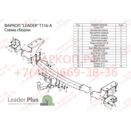 T116-A Лидер-плюс ТСУ для Toyota RAV4 2013-2019. Требуется подрезка бампера. Нагрузки: 1500/75 кг, масса фаркопа 23,5 кг (без электрики в комплекте)