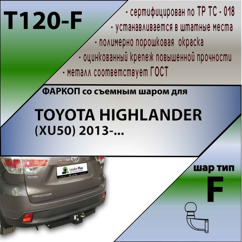 T120-F Лидер-плюс ТСУ для Toyota Highlander 2014-2020. Необходим вырез под кронштейн в боковой части защиты бампера. Нагрузки: 2000/100 кг, масса фаркопа 21,48 кг (без электрики в комплекте)