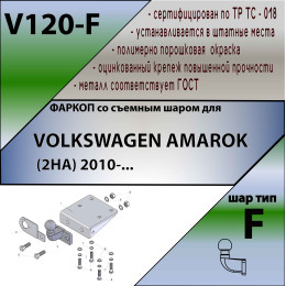 V120-F Лидер-плюс ТСУ для Volkswagen Amarok 2010-2022 без снятия и выреза бампера. Тип шара: F. Нагрузки: 2000/100 кг, масса фаркопа 6,1 кг (без электрики в комплект