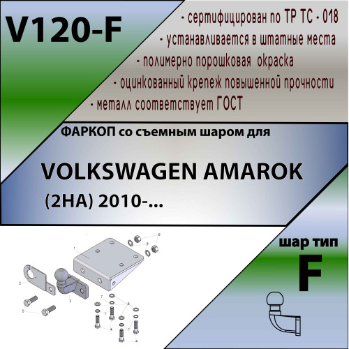 V120-F Лидер-плюс ТСУ для Volkswagen Amarok 2010-2022 без снятия и выреза бампера. Тип шара: F. Нагрузки: 2000/100 кг, масса фаркопа 6,1 кг (без электрики в комплекте)
