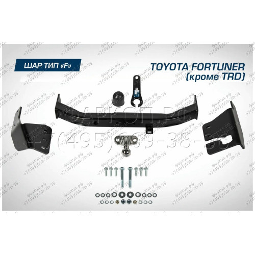 F.5715.001 BERG Фаркоп на Toyota Fortuner (кроме TRD) 2017- без снятия и подрезки бампера. Тип шара: F. Нагрузки: 1500/75 кг, масса фаркопа 21 кг (без электрики в комплекте)