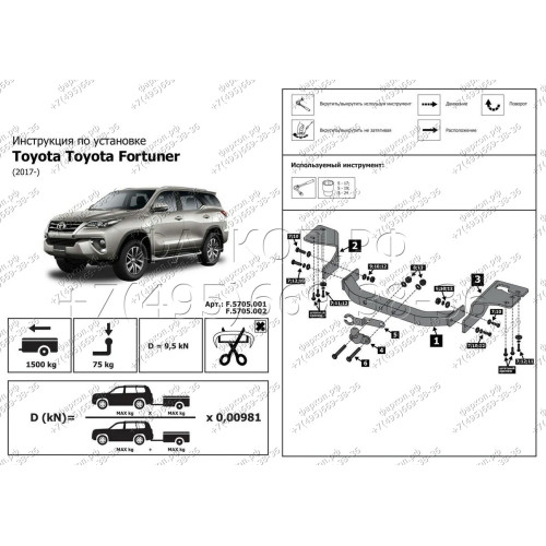 F.5715.001 BERG Фаркоп на Toyota Fortuner (кроме TRD) 2017- без снятия и подрезки бампера. Тип шара: F. Нагрузки: 1500/75 кг, масса фаркопа 21 кг (без электрики в комплекте)