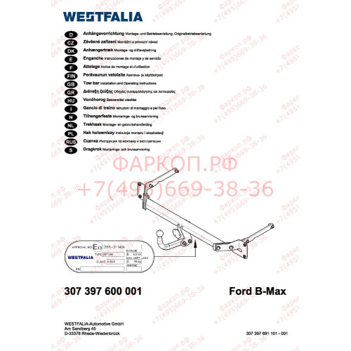 307397600001 WESTFALIA Фаркоп усиленный на Ford B-MAX 2012-2017. Тип шара: A. Невидимый вырез в бампере. Нагрузки 900/50 кг, масса фаркопа 19 кг