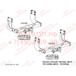 313273600001 WESTFALIA Фаркоп на Mercedes Sprinter фургон без ступеньки 3-3,8 т кол. база 4325 мм 2006-2018, Mercedes Sprinter фургон без ступеньки 4,6-5 т 2018-, Volkswagen Crafter фургон бе