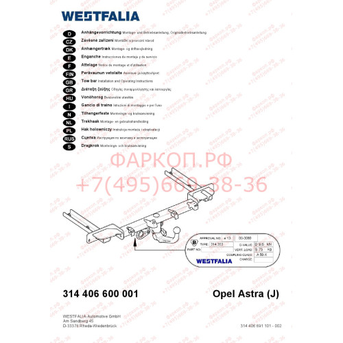 314406600001 WESTFALIA Фаркоп на Opel Astra J универсал 2010-2016. Вертикальное быстросъемное крепление шара (снятие защищено ключом). Требуется вырез в бампере. Нагрузки 1800/75 кг, масса фаркопа 25 кг
