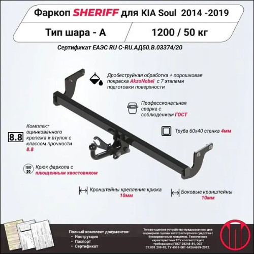 3275.12 SHERIFF Фаркоп на Kia Soul 2014-2019 без подрезки бампера. Тип шара: A. Нагрузки: 1200/50 кг, масса фаркопа 15,4 кг (без электрики в комплекте)