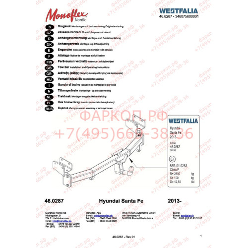 346075600001 WESTFALIA Фаркоп на Hyundai Santa Fe 2012-2018. Тип шара: A. Невидимый вырез в бампере. Нагрузки 2500/100 кг, масса фаркопа 23 кг