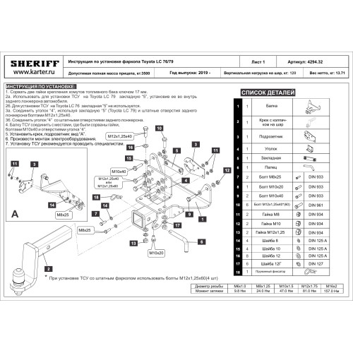 4294.32 SHERIFF Фаркоп на Toyota Land Cruiser 76/79 1989-1998 без подрезки бампера. Тип шара: E (Легкосъемный, под американский квадрат 50 мм * 50 мм). Нагрузки: 3000/120 кг, масса фаркопа 13,71 кг (без электрики в комплекте)