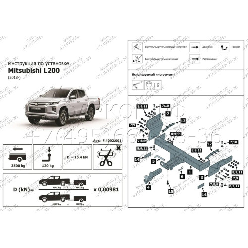 F.4014.001 BERG Фаркоп на Mitsubishi L200 2015-2019, 2019-2023, FIAT Fullback 2016-2019 без подрезки бампера. Тип шара: E. Нагрузки: 3500/120 кг, масса фаркопа 32,2 кг (без электрики в комплекте)