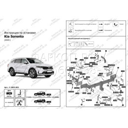 F.2814.001 BERG Фаркоп на Kia Sorento 2020-. Требуется подрезка бампера. Тип шара: A. Нагрузки: 2000/75 кг, масса фаркопа 16 кг (без электрики в комплекте)