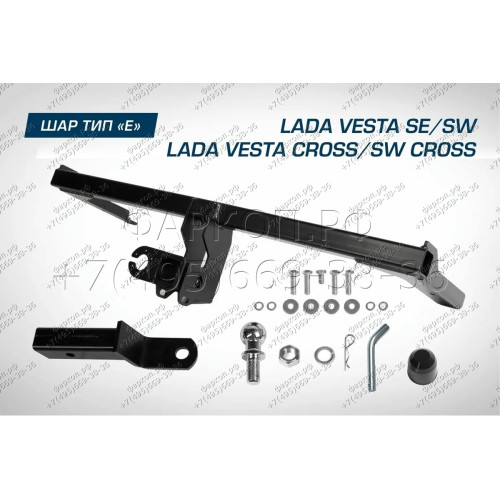 F.6017.004 BERG Фаркоп на Lada Vesta Cross/SW Cross 2015-2022 (необходима подрезка бампера), Lada Vesta седан/универсал 2015-2022 (без выреза бампера). Тип шара: E. Нагрузки: 1000/75 кг, масса фаркопа 15,3 кг (без электрики в комплекте)