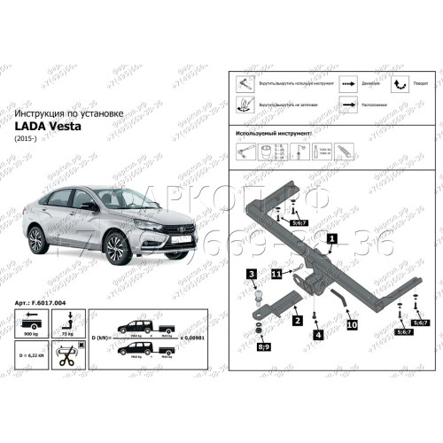 F.6017.004 BERG Фаркоп на Lada Vesta Cross/SW Cross 2015-2022 (необходима подрезка бампера), Lada Vesta седан/универсал 2015-2022 (без выреза бампера). Тип шара: E. Нагрузки: 1000/75 кг, масса фаркопа 15,3 кг (без электрики в комплекте)