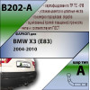 B202-A Лидер-плюс ТСУ для BMW X3 2004-2010. Требуется подрезка бампера. Нагрузки: 1500/75 кг, масса фаркопа 9,98 кг (без электрики в комплекте)