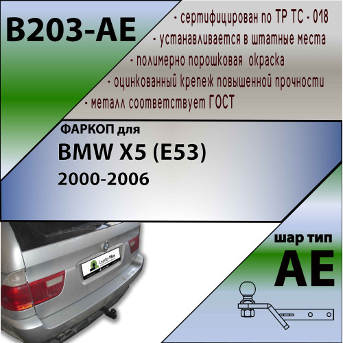 B203-AE Лидер-плюс ТСУ для BMW X5 E53 2000-2007 без выреза бампера. Тип шара: AE. Нагрузки: 1500/75 кг, масса фаркопа 17,64 кг (без электрики в комплекте)