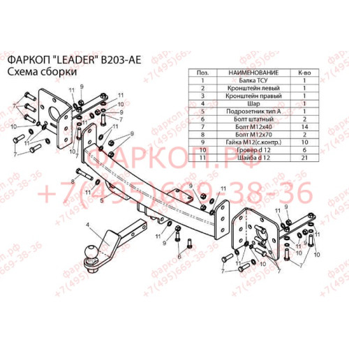 B203-AE Лидер-плюс ТСУ для BMW X5 E53 2000-2007 без выреза бампера. Тип шара: AE. Нагрузки: 1500/75 кг, масса фаркопа 17,64 кг (без электрики в комплекте)