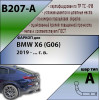 B207-A Лидер-плюс ТСУ для BMW X6 G06 2019-. Необходима подрезка бампера. Нагрузки: 1500/75 кг, масса фаркопа 13 кг (без электрики в комплекте)