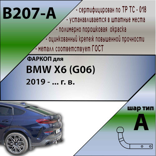 B207-A Лидер-плюс ТСУ для BMW X6 G06 2019-. Необходима подрезка бампера. Нагрузки: 1500/75 кг, масса фаркопа 13 кг (без электрики в комплекте)