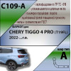 C109-A Лидер-плюс ТСУ для Tenet T4 2025-, Chery Tiggo 4 Pro 2022-. Требуется подрезка бампера. Тип шара: A. Нагрузки: 1200/75 кг, масса фаркопа 13,8 кг (без электрики в комплекте)
