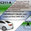 C211-A Лидер-плюс ТСУ для Chevrolet Cruze седан/хетчбек 2009-2016 без выреза бампера. Нагрузки: 1200/75 кг, масса фаркопа 16,3 кг (без электрики в комплекте)