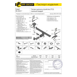 ERX-23-991122.00 PT GROUP Фаркоп на Exeed RX 2023- без снятия и подрезки бампера. Тип шара: E (легкосъемный шар под квадрат). Нагрузки: 1000/50 кг, масса фаркопа 15,1 