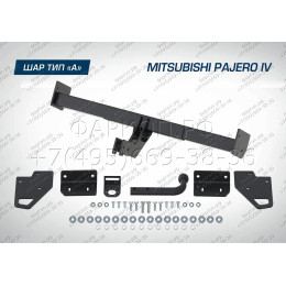 F.4011.001 BERG Фаркоп на Mitsubishi Pajero IV 2007-2020, Mitsubishi Pajero III 2000-2007 без снятия и подрезки бампера. Тип шара: A. Нагрузки: 2000/75 кг, масса фаркопа 24 кг (без эле