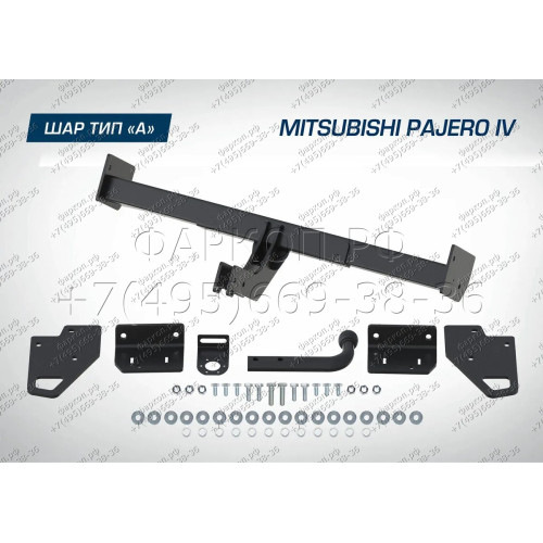 F.4011.001 BERG Фаркоп на Mitsubishi Pajero IV 2007-2020, Mitsubishi Pajero III 2000-2007 без снятия и подрезки бампера. Тип шара: A. Нагрузки: 2000/75 кг, масса фаркопа 24 кг (без электрики в комплекте)
