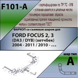 F101-A Лидер-плюс ТСУ для Ford Focus 2 хетчбек 2004-2011, Ford Focus 3 хетбчек 2011-2018 без выреза бампера. Нагрузки: 1100/75 кг, масса фаркопа 13,46 кг (без электрики в к