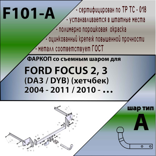 F101-A Лидер-плюс ТСУ для Ford Focus 2 хетчбек 2004-2011, Ford Focus 3 хетбчек 2011-2018 без выреза бампера. Нагрузки: 1100/75 кг, масса фаркопа 13,46 кг (без электрики в комплекте)