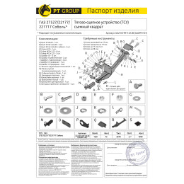 GAZ-XX-991122.00 PT GROUP Фаркоп на ГАЗ Соболь 27527/22177/221717 1998- без подрезки бампера. Тип шара: E (легкосъемный шар под квадрат). Нагрузки: 1500/75 кг, масса фар