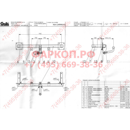 K018C GALIA Полностью оцинкованный фаркоп на Kia Carnival 1999-2006. Тип шара: C (горизонтальный съемный). Невидимый вырез бампера. Нагрузки: 2000/80 кг, масса фаркопа 19,87 кг