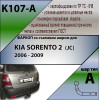 K107-A Лидер-плюс ТСУ для Kia Sorento 2006-2009. Требуется подрезка бампера. Нагрузки: 1300/75 кг, масса фаркопа 18 кг (без электрики в комплекте)