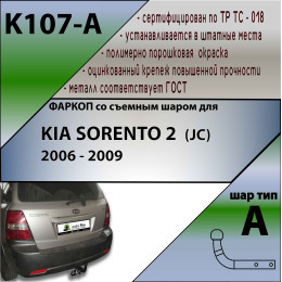 K107-A Лидер-плюс ТСУ для Kia Sorento 2006-2009. Требуется подрезка бампера. Нагрузки: 1300/75 кг, масса фаркопа 18 кг (без электрики в комплекте)