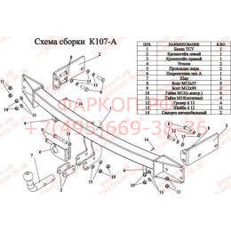 K107-A Лидер-плюс ТСУ для Kia Sorento 2006-2009. Требуется подрезка бампера. Нагрузки: 1300/75 кг, масса фаркопа 18 кг (без электрики в комплекте)