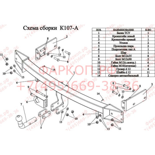 K107-A Лидер-плюс ТСУ для Kia Sorento 2006-2009. Требуется подрезка бампера. Нагрузки: 1300/75 кг, масса фаркопа 18 кг (без электрики в комплекте)