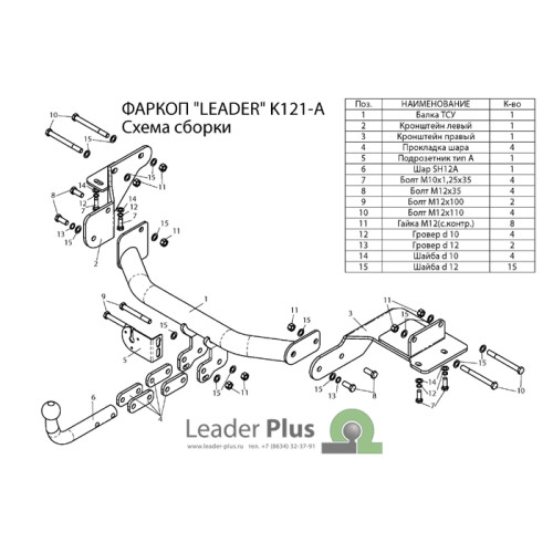 K121-A Лидер-плюс ТСУ для Kia Sorento Prime дорестайл 2015-2018 (дизель, бензин), Hyundai Santa Fe 2015-2018 (дизель). Требуется подрезка бампера. Нагрузки: 1300/75 кг, масса фаркопа 18,42 кг (без электрики в комплекте)