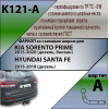 K121-A Лидер-плюс ТСУ для Kia Sorento Prime дорестайл 2015-2018 (дизель, бензин), Hyundai Santa Fe 2015-2018 (дизель). Требуется подрезка бампера. Нагрузки: 1300/75 кг, масса фаркопа 18,42 кг (без электрики в комплекте)